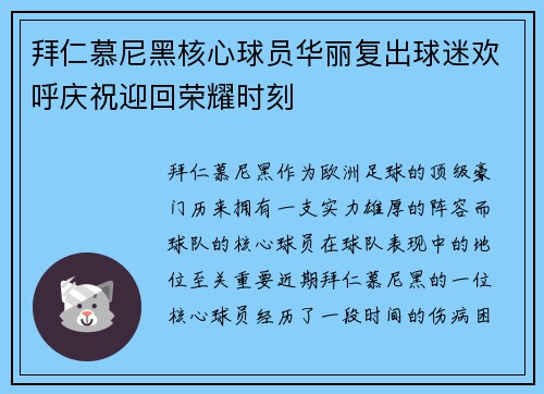 拜仁慕尼黑核心球员华丽复出球迷欢呼庆祝迎回荣耀时刻