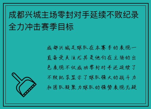 成都兴城主场零封对手延续不败纪录全力冲击赛季目标
