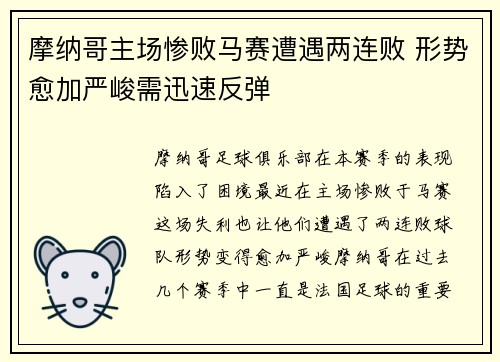 摩纳哥主场惨败马赛遭遇两连败 形势愈加严峻需迅速反弹