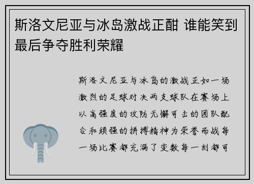 斯洛文尼亚与冰岛激战正酣 谁能笑到最后争夺胜利荣耀