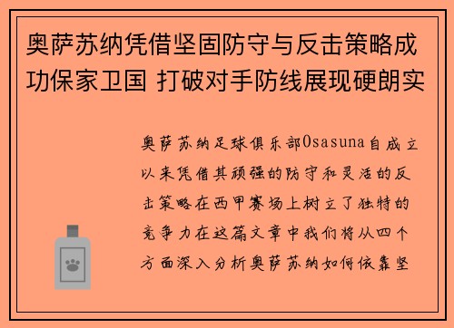 奥萨苏纳凭借坚固防守与反击策略成功保家卫国 打破对手防线展现硬朗实力