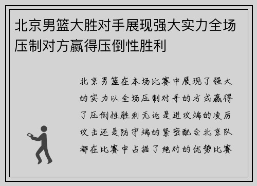 北京男篮大胜对手展现强大实力全场压制对方赢得压倒性胜利