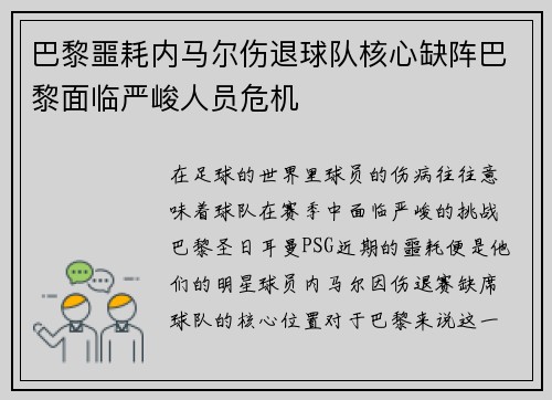 巴黎噩耗内马尔伤退球队核心缺阵巴黎面临严峻人员危机