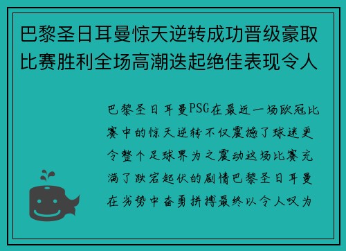 巴黎圣日耳曼惊天逆转成功晋级豪取比赛胜利全场高潮迭起绝佳表现令人震撼