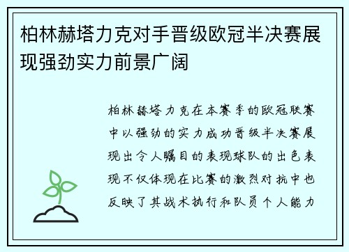 柏林赫塔力克对手晋级欧冠半决赛展现强劲实力前景广阔