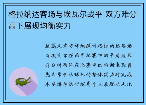 格拉纳达客场与埃瓦尔战平 双方难分高下展现均衡实力