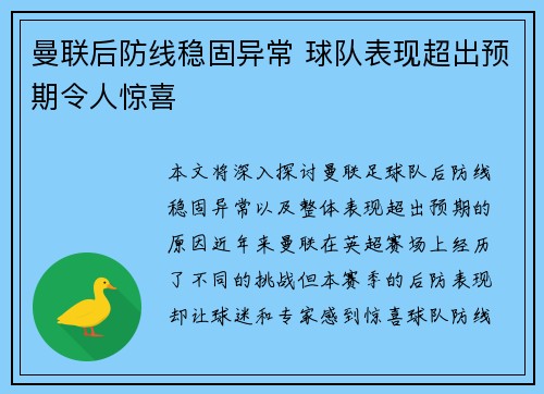 曼联后防线稳固异常 球队表现超出预期令人惊喜