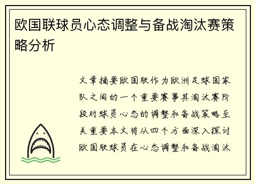欧国联球员心态调整与备战淘汰赛策略分析