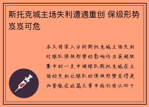 斯托克城主场失利遭遇重创 保级形势岌岌可危