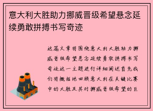意大利大胜助力挪威晋级希望悬念延续勇敢拼搏书写奇迹