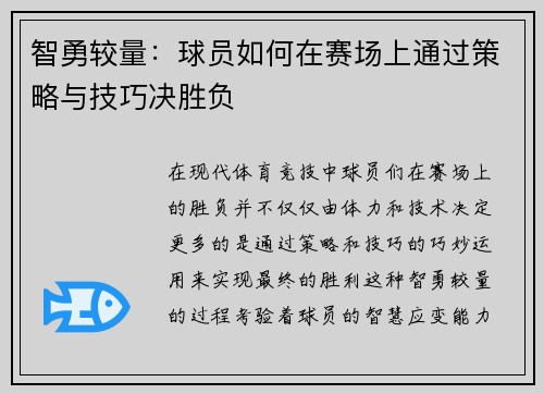 智勇较量：球员如何在赛场上通过策略与技巧决胜负