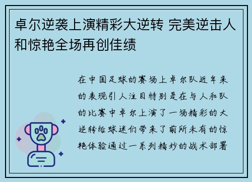 卓尔逆袭上演精彩大逆转 完美逆击人和惊艳全场再创佳绩