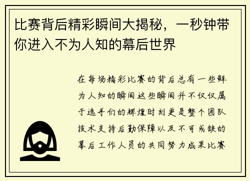 比赛背后精彩瞬间大揭秘，一秒钟带你进入不为人知的幕后世界