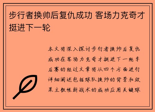 步行者换帅后复仇成功 客场力克奇才挺进下一轮