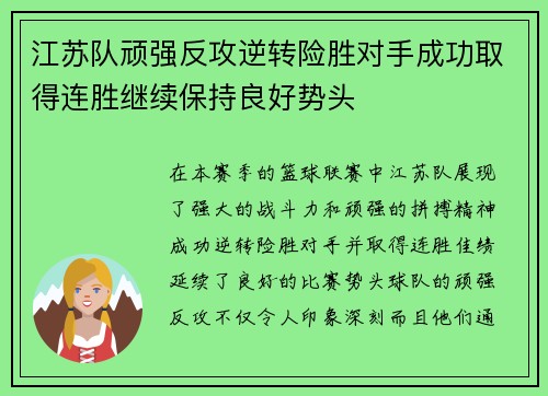 江苏队顽强反攻逆转险胜对手成功取得连胜继续保持良好势头