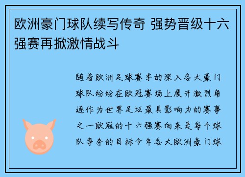 欧洲豪门球队续写传奇 强势晋级十六强赛再掀激情战斗
