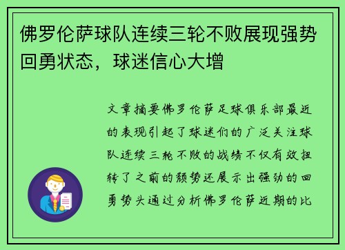佛罗伦萨球队连续三轮不败展现强势回勇状态，球迷信心大增