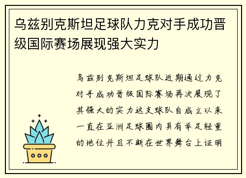 乌兹别克斯坦足球队力克对手成功晋级国际赛场展现强大实力