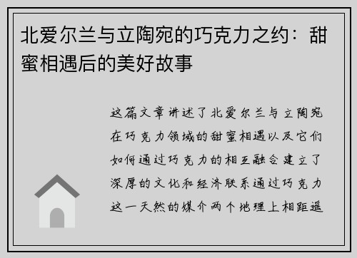 北爱尔兰与立陶宛的巧克力之约：甜蜜相遇后的美好故事