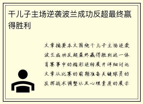干儿子主场逆袭波兰成功反超最终赢得胜利