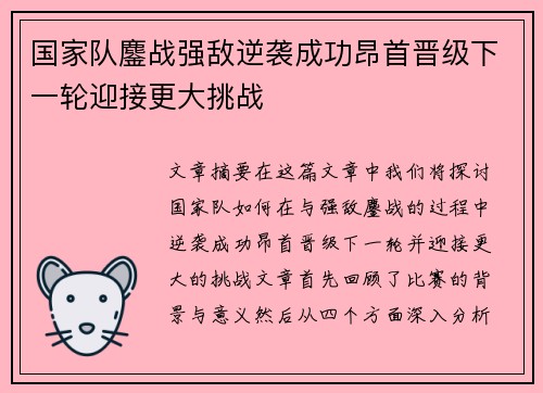 国家队鏖战强敌逆袭成功昂首晋级下一轮迎接更大挑战