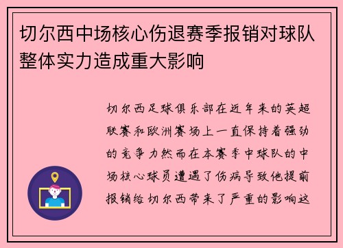 切尔西中场核心伤退赛季报销对球队整体实力造成重大影响