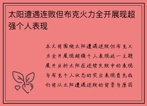 太阳遭遇连败但布克火力全开展现超强个人表现