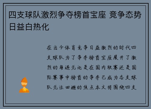 四支球队激烈争夺榜首宝座 竞争态势日益白热化