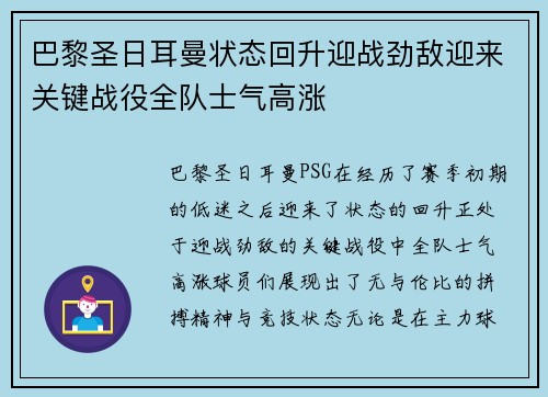 巴黎圣日耳曼状态回升迎战劲敌迎来关键战役全队士气高涨
