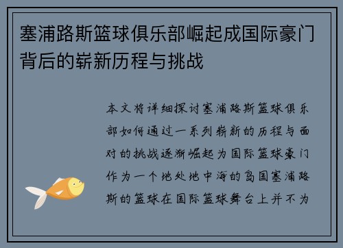 塞浦路斯篮球俱乐部崛起成国际豪门背后的崭新历程与挑战