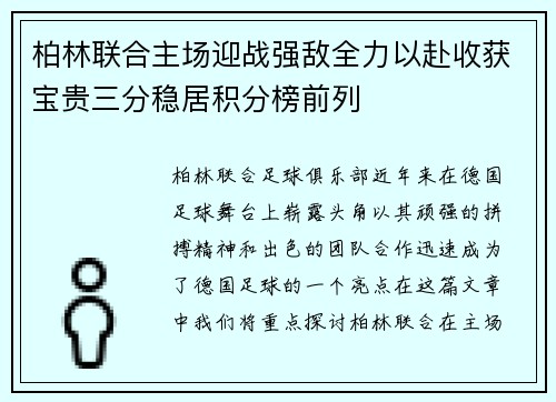 柏林联合主场迎战强敌全力以赴收获宝贵三分稳居积分榜前列