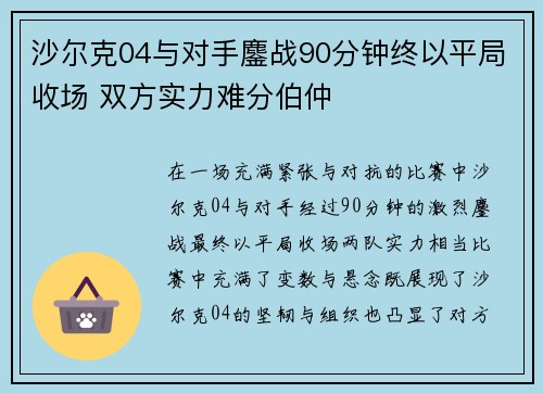 沙尔克04与对手鏖战90分钟终以平局收场 双方实力难分伯仲