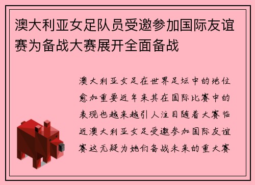 澳大利亚女足队员受邀参加国际友谊赛为备战大赛展开全面备战