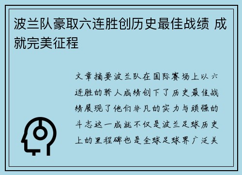 波兰队豪取六连胜创历史最佳战绩 成就完美征程