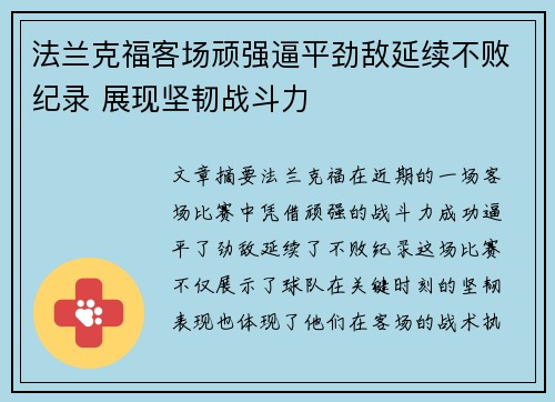 法兰克福客场顽强逼平劲敌延续不败纪录 展现坚韧战斗力