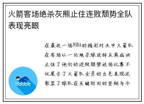 火箭客场绝杀灰熊止住连败颓势全队表现亮眼
