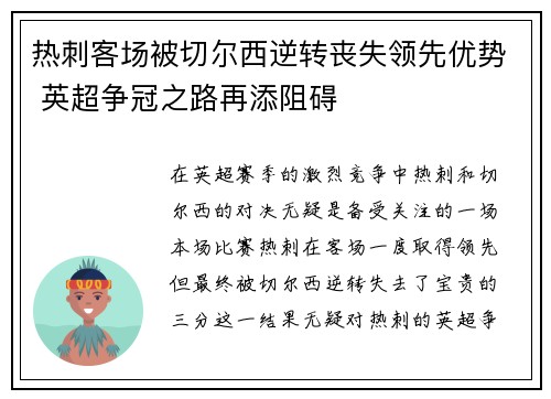 热刺客场被切尔西逆转丧失领先优势 英超争冠之路再添阻碍
