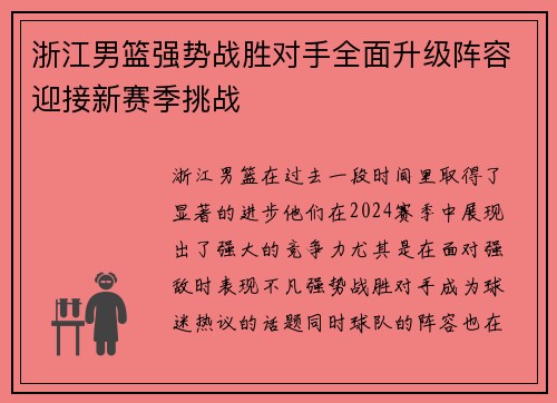 浙江男篮强势战胜对手全面升级阵容迎接新赛季挑战