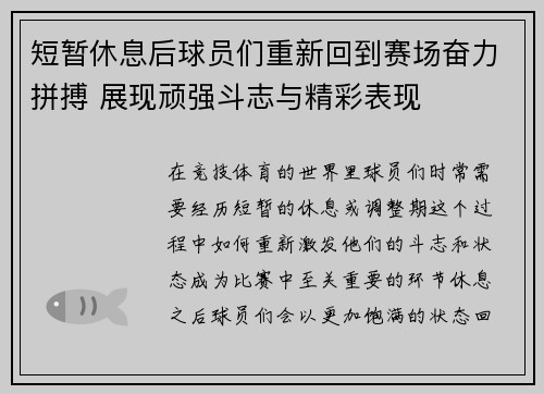 短暂休息后球员们重新回到赛场奋力拼搏 展现顽强斗志与精彩表现