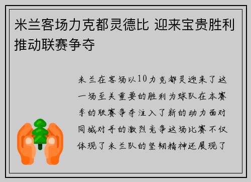 米兰客场力克都灵德比 迎来宝贵胜利推动联赛争夺