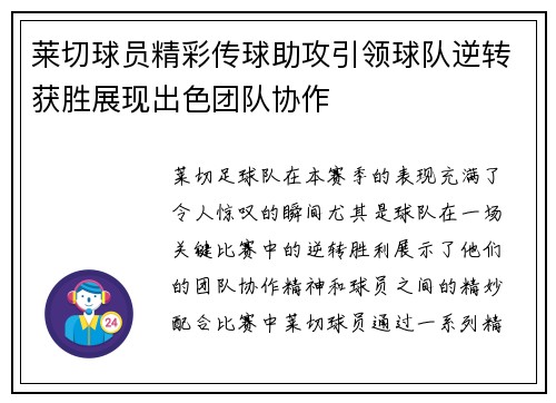 莱切球员精彩传球助攻引领球队逆转获胜展现出色团队协作