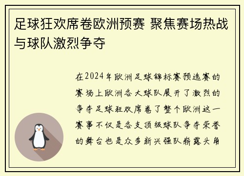 足球狂欢席卷欧洲预赛 聚焦赛场热战与球队激烈争夺