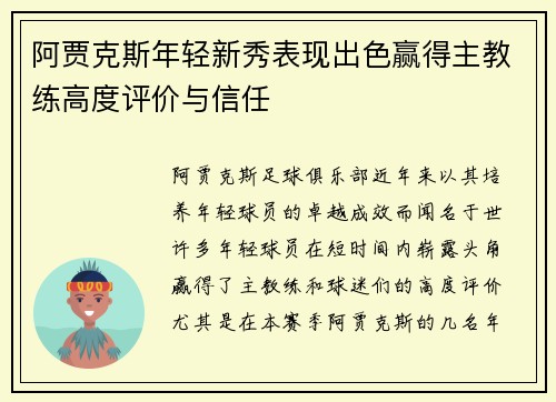 阿贾克斯年轻新秀表现出色赢得主教练高度评价与信任
