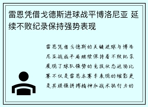 雷恩凭借戈德斯进球战平博洛尼亚 延续不败纪录保持强势表现