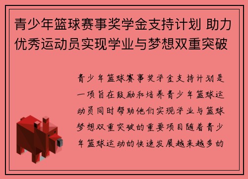 青少年篮球赛事奖学金支持计划 助力优秀运动员实现学业与梦想双重突破