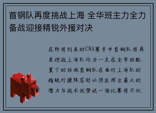 首钢队再度挑战上海 全华班主力全力备战迎接精锐外援对决