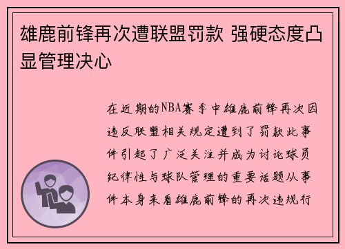 雄鹿前锋再次遭联盟罚款 强硬态度凸显管理决心