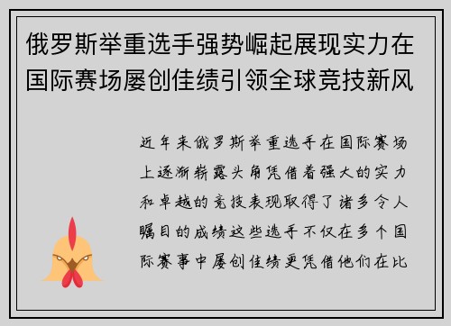 俄罗斯举重选手强势崛起展现实力在国际赛场屡创佳绩引领全球竞技新风潮