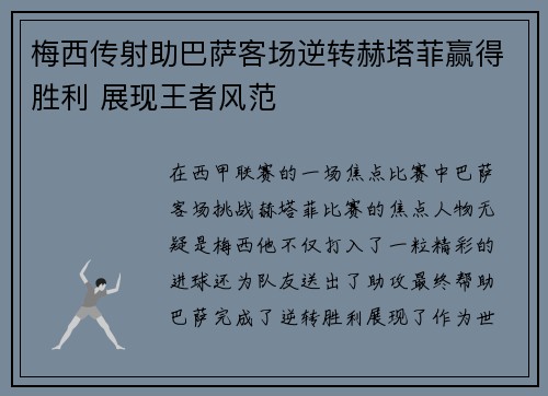 梅西传射助巴萨客场逆转赫塔菲赢得胜利 展现王者风范