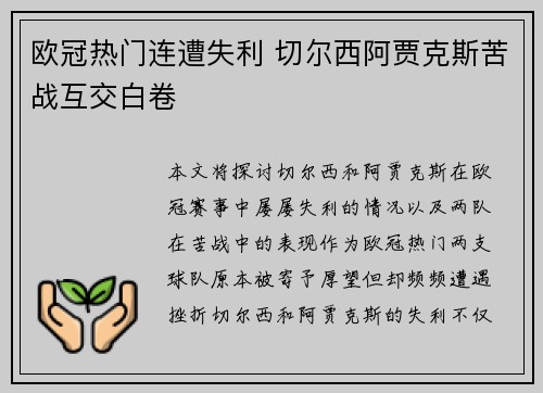 欧冠热门连遭失利 切尔西阿贾克斯苦战互交白卷